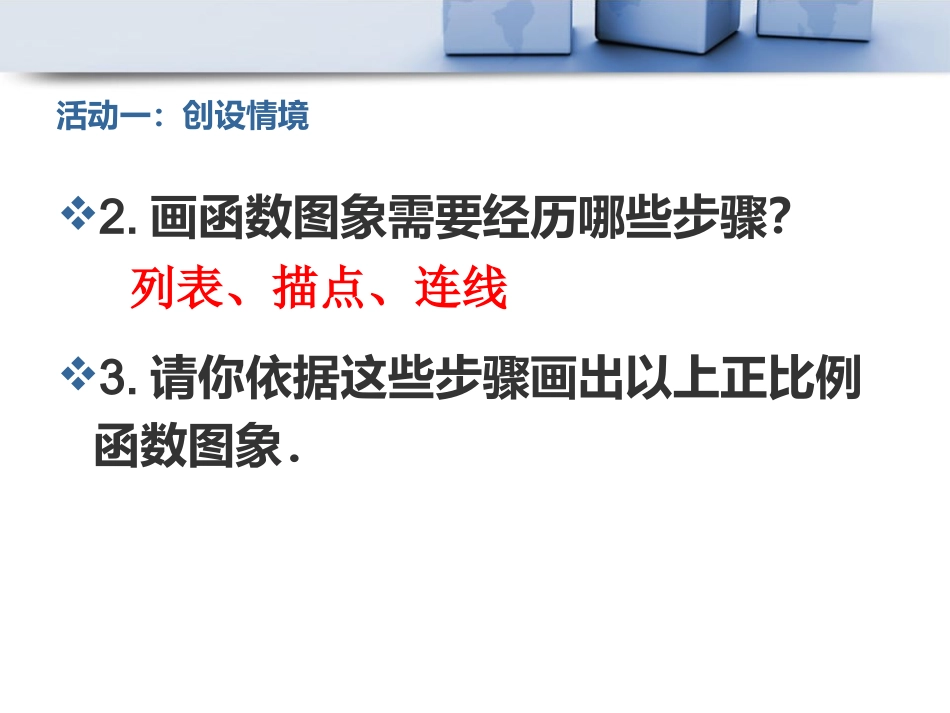 正比例函数第二课时PPT王伟修改_第3页