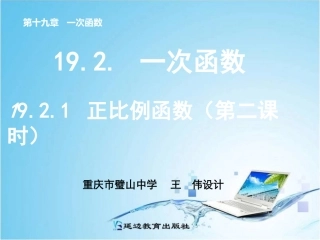 正比例函数第二课时PPT王伟修改