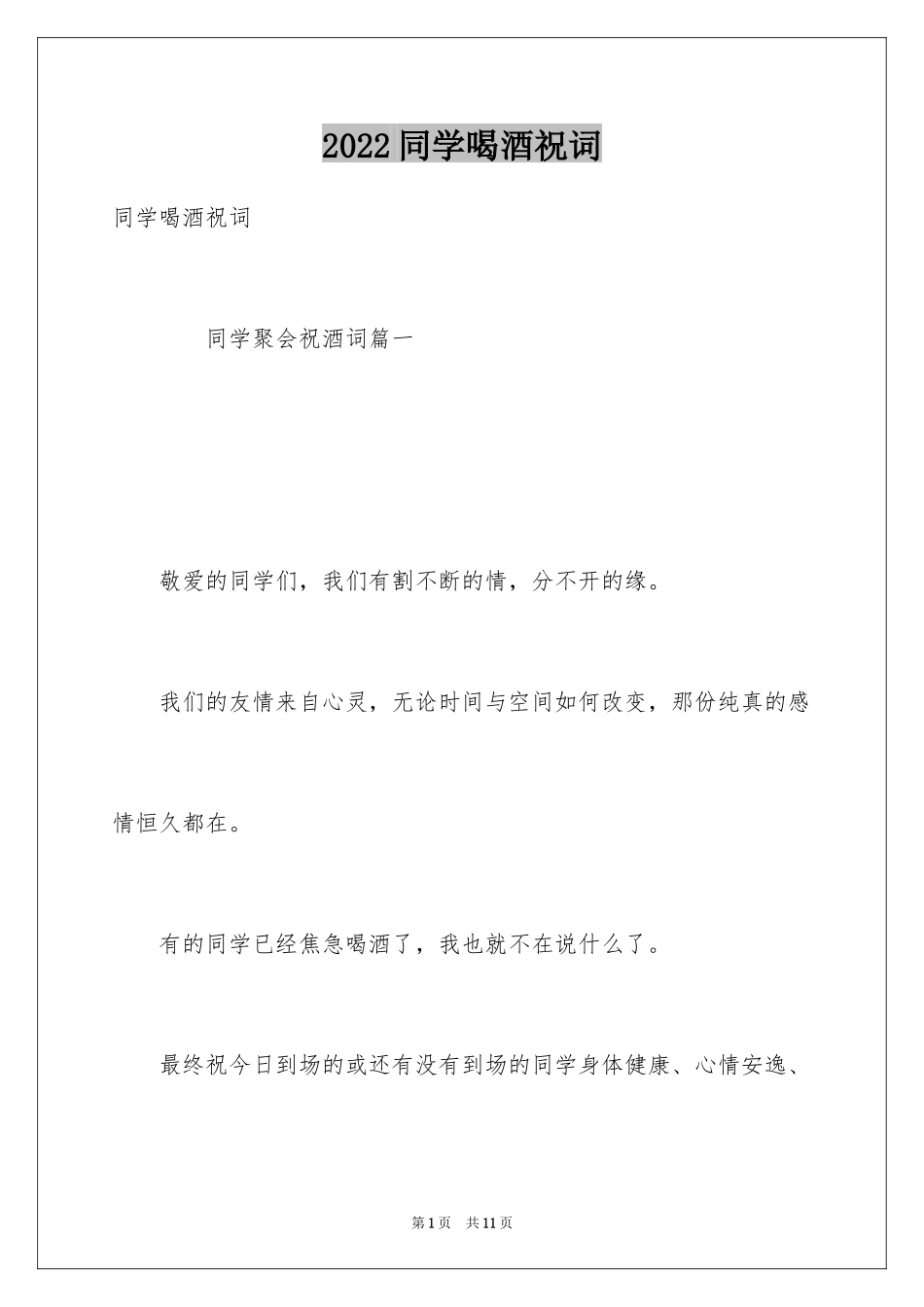 2024同学喝酒祝词_第1页