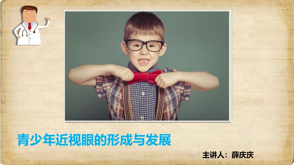 青少年近视眼的形成与发展上传_第1页