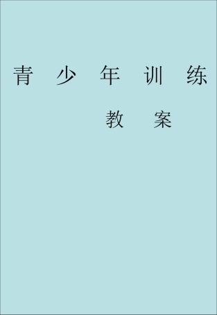 青少年训练教案12-17岁