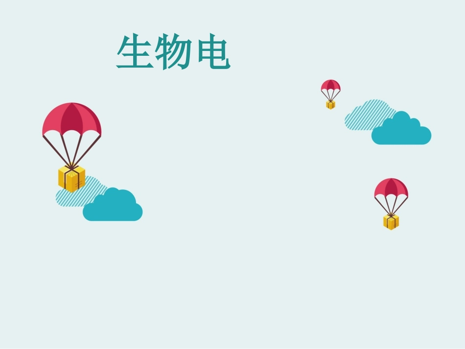 静息电势和动作电势_第1页