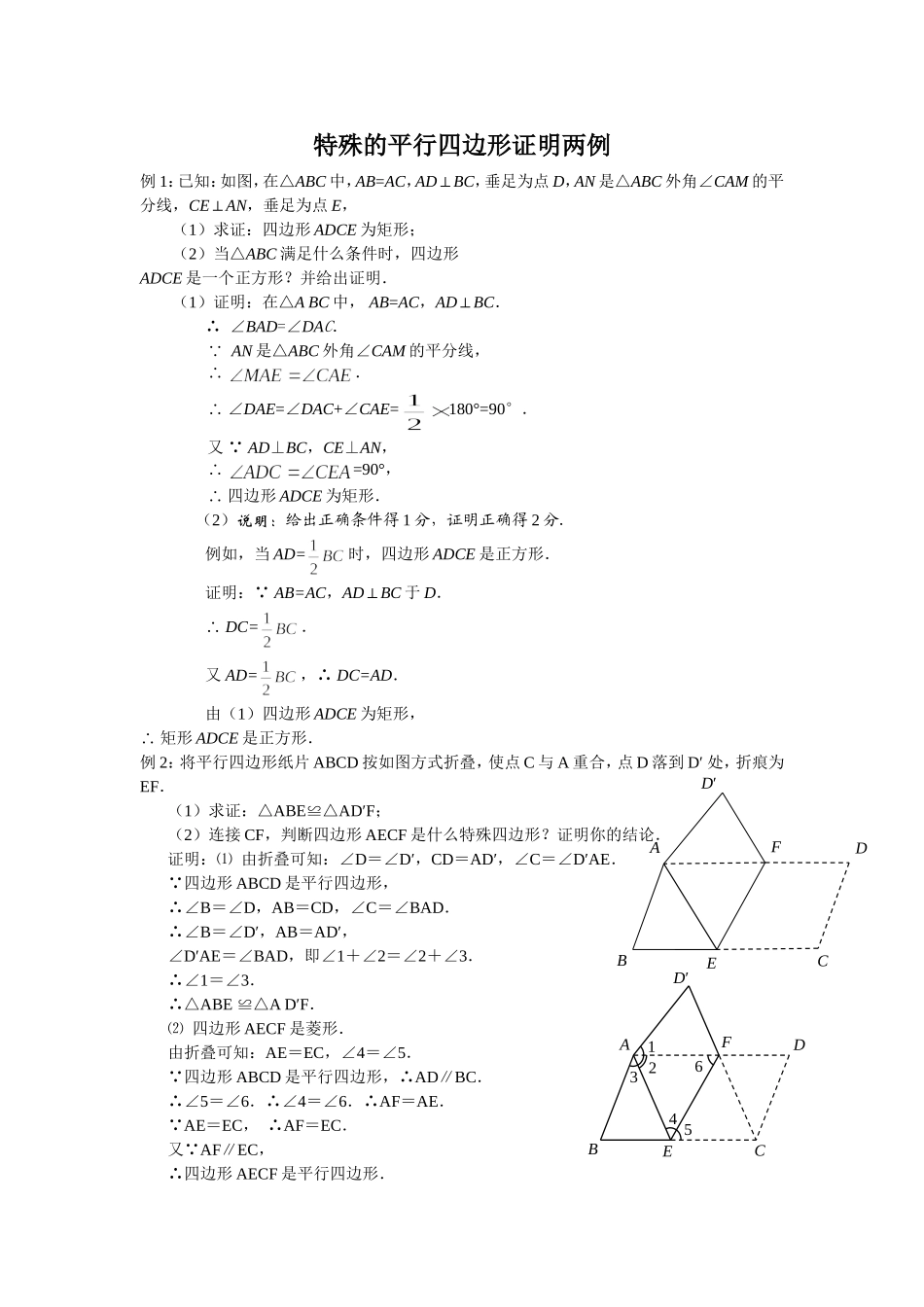 特殊的平行四边形证明两例_第1页