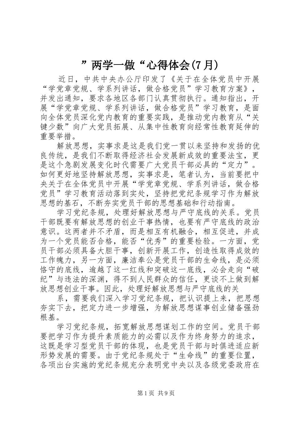 ”两学一做“心得体会(7月)_第1页