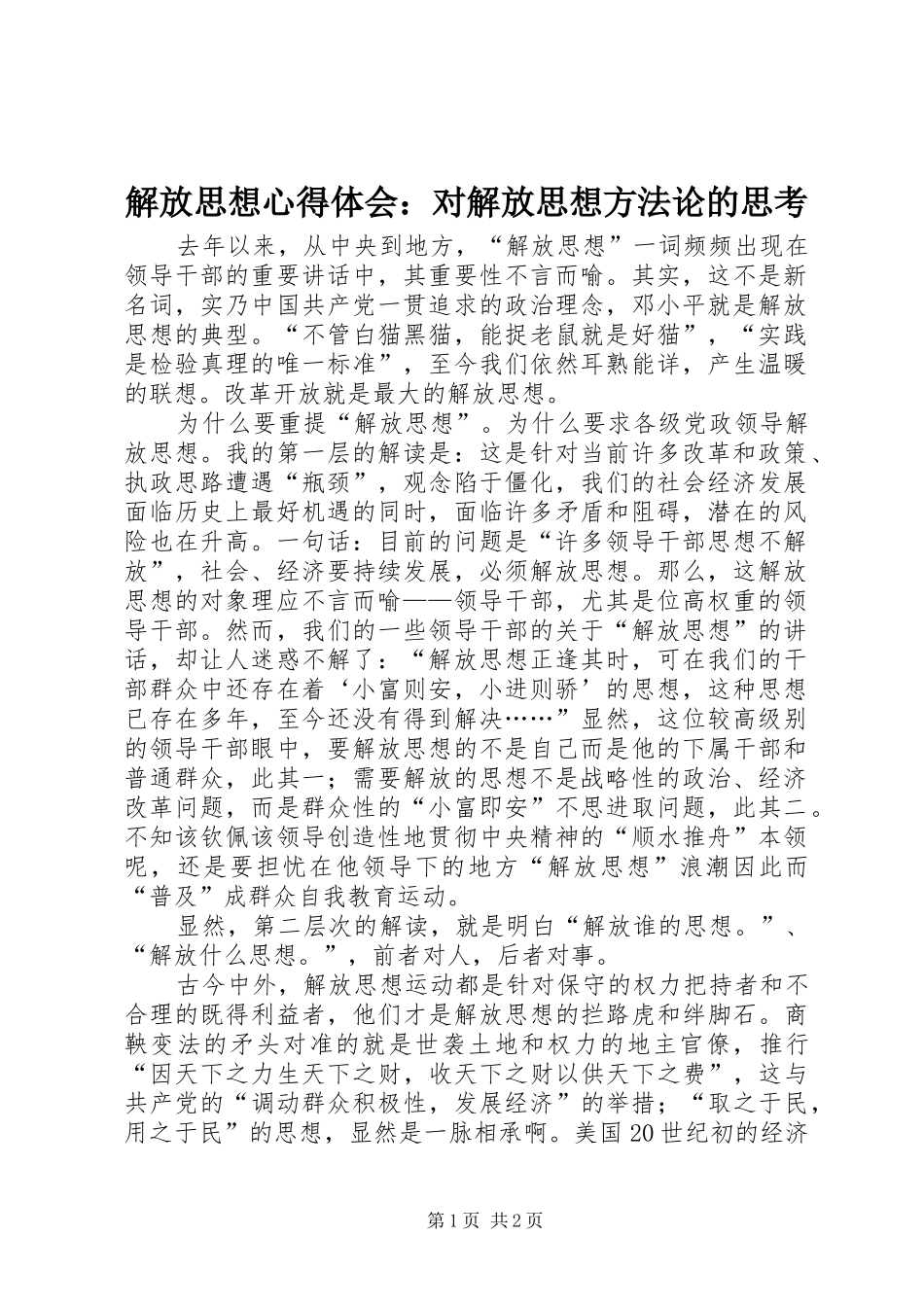 解放思想心得体会：对解放思想方法论的思考_第1页