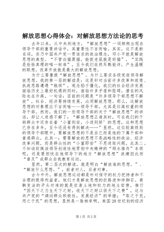 解放思想心得体会：对解放思想方法论的思考