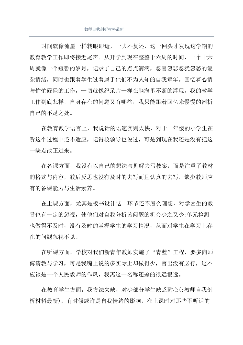 教师自我剖析材料最新_第1页