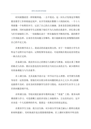 教师自我剖析材料最新