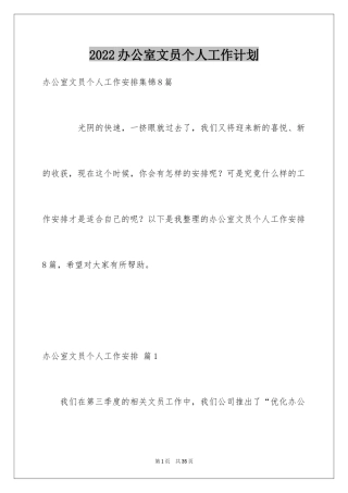 2024办公室文员个人工作计划_66