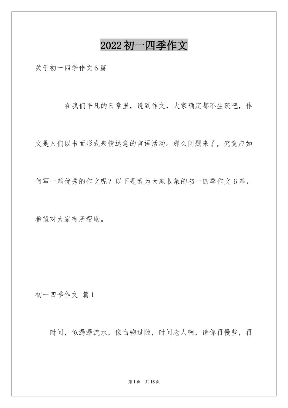 2024初一四季作文_36_第1页