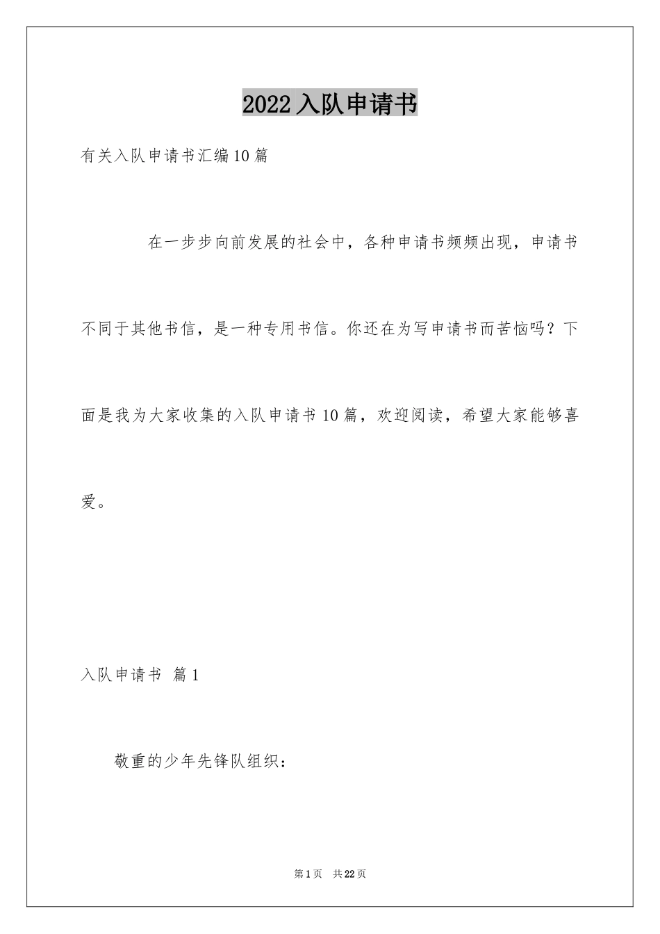 2024入队申请书_25_第1页