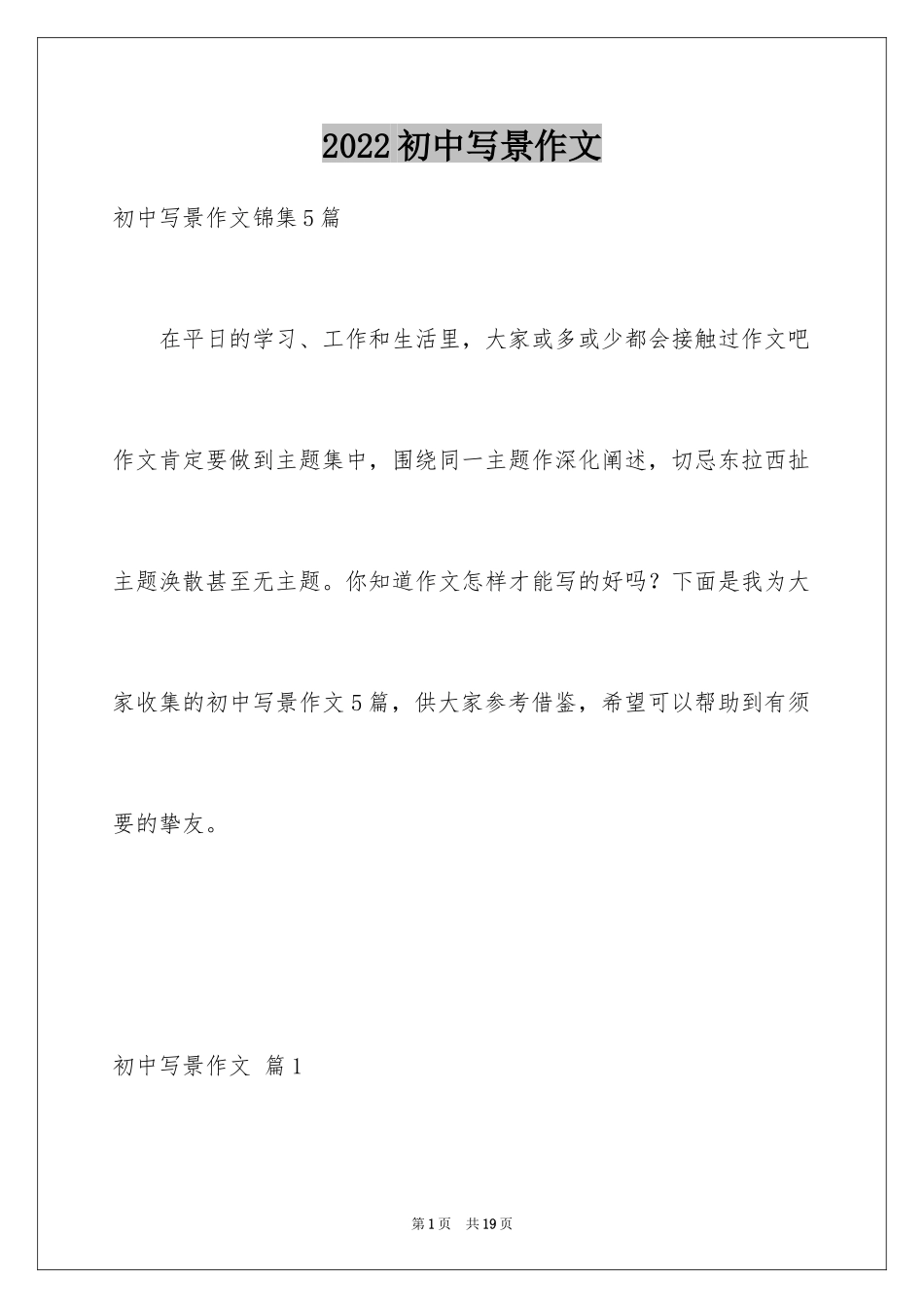 2024初中写景作文_第1页