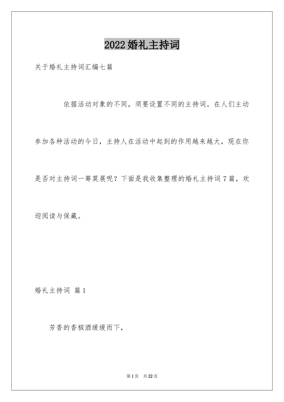 2024婚礼主持词_106_第1页