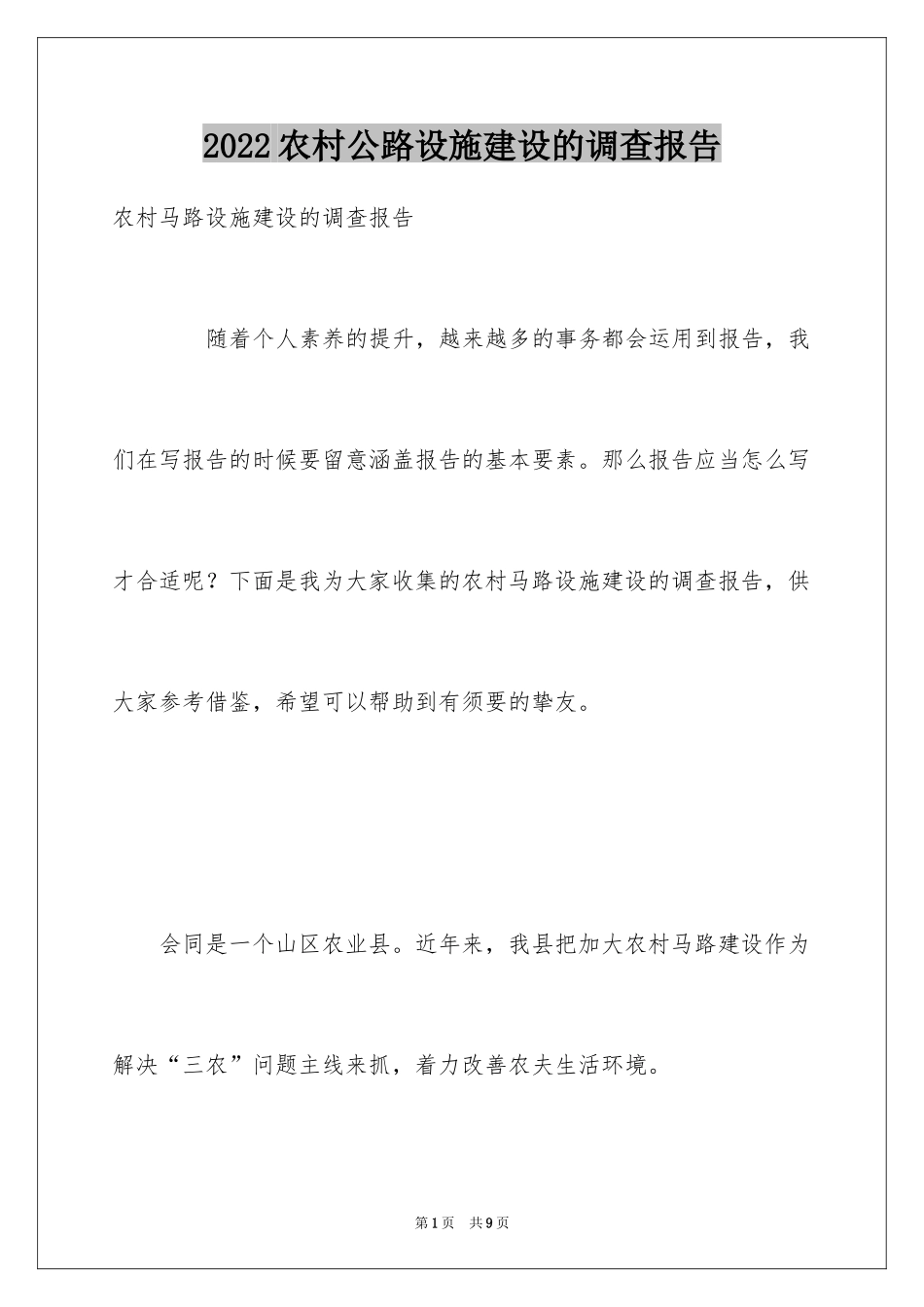 2024农村公路设施建设的调查报告_第1页