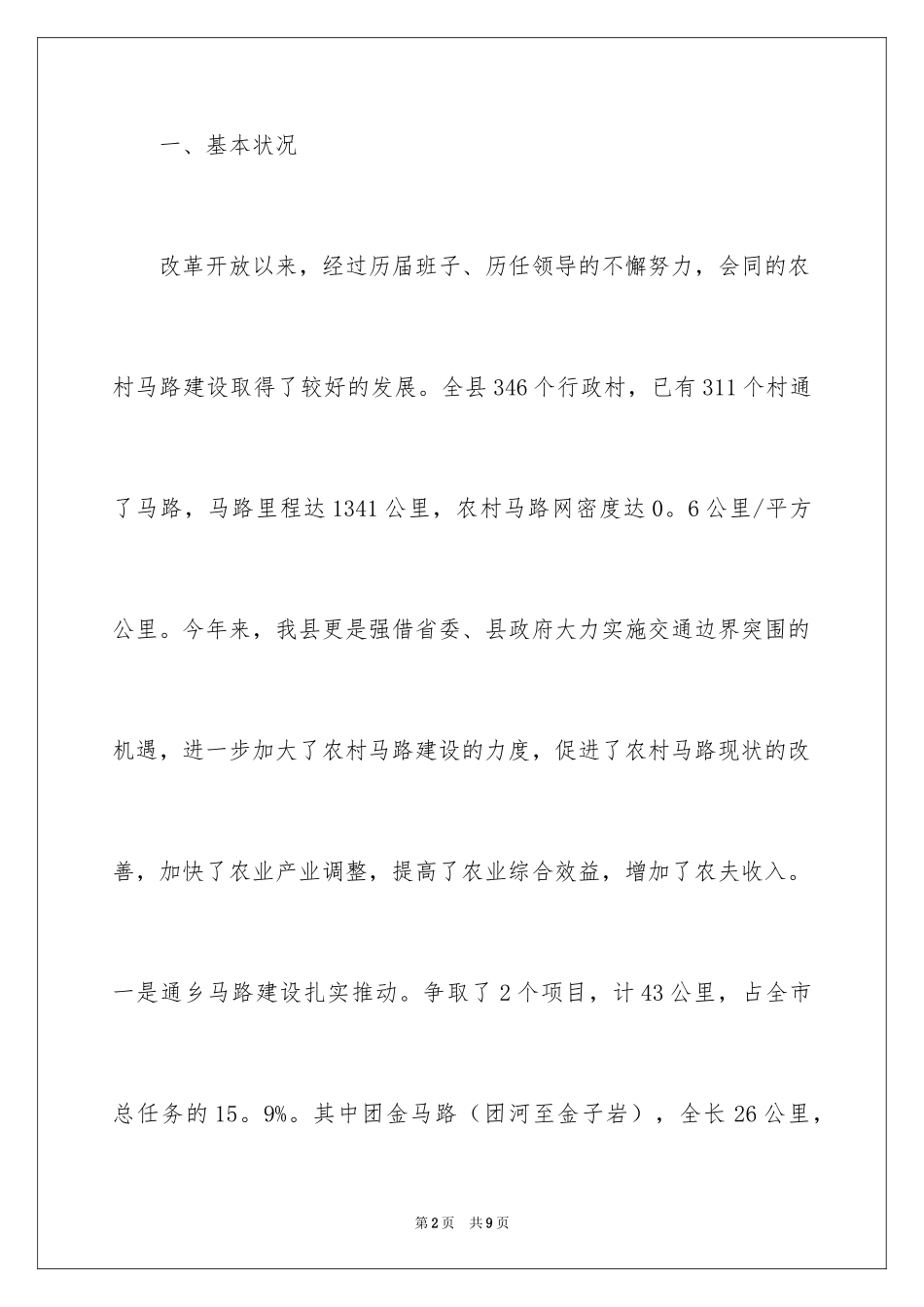 2024农村公路设施建设的调查报告_第2页