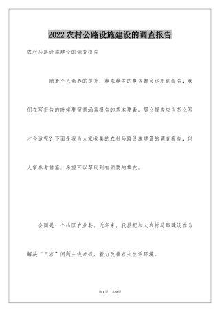 2024农村公路设施建设的调查报告