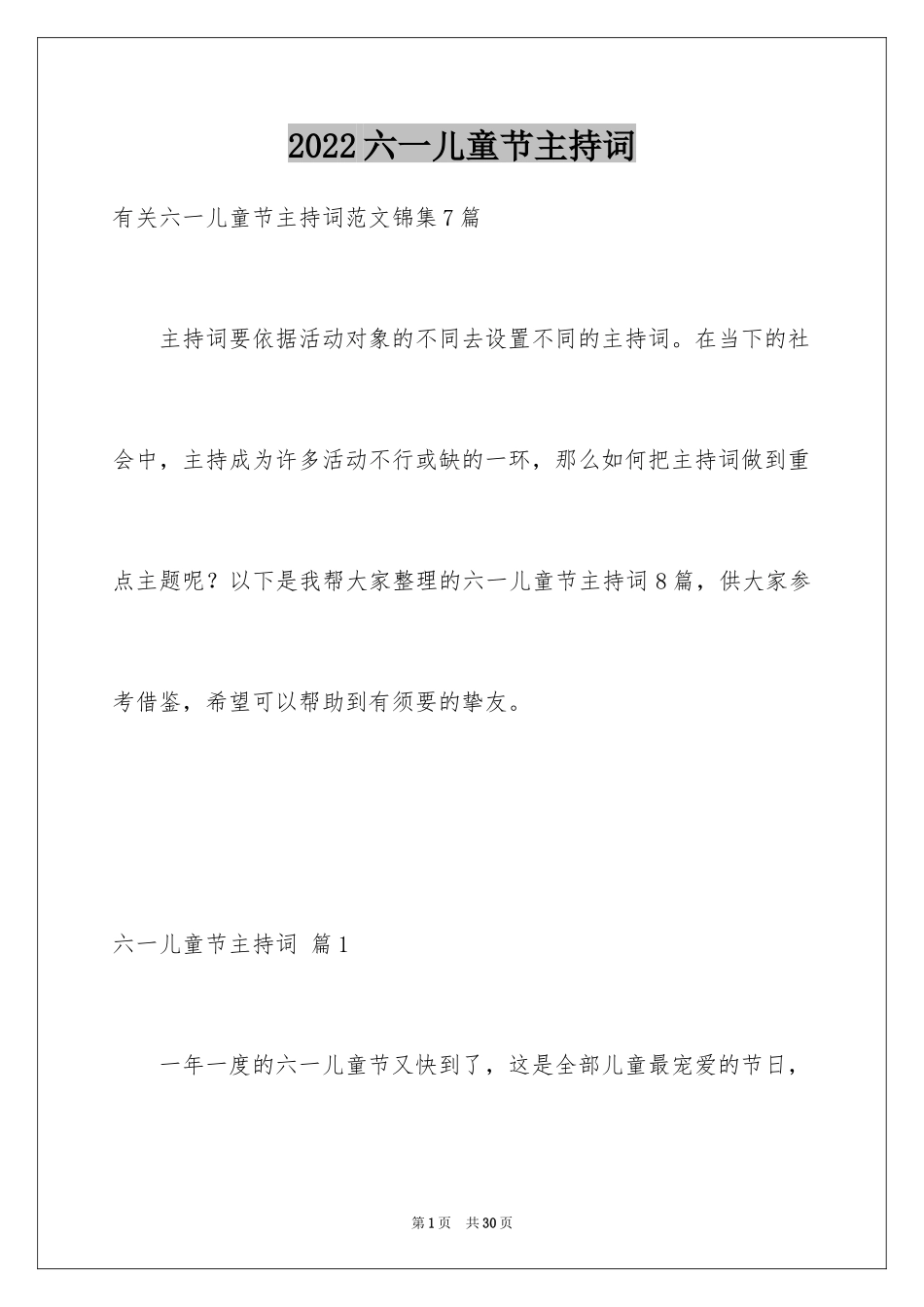 2024六一儿童节主持词_32_第1页