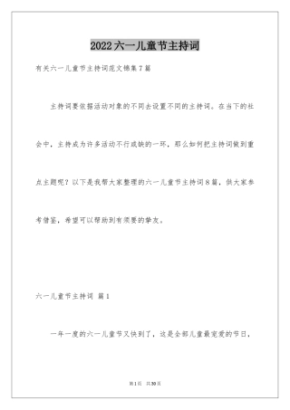 2024六一儿童节主持词_32