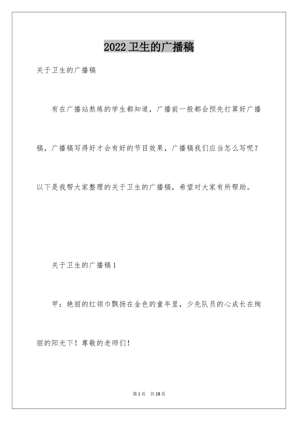 2024卫生的广播稿_第1页