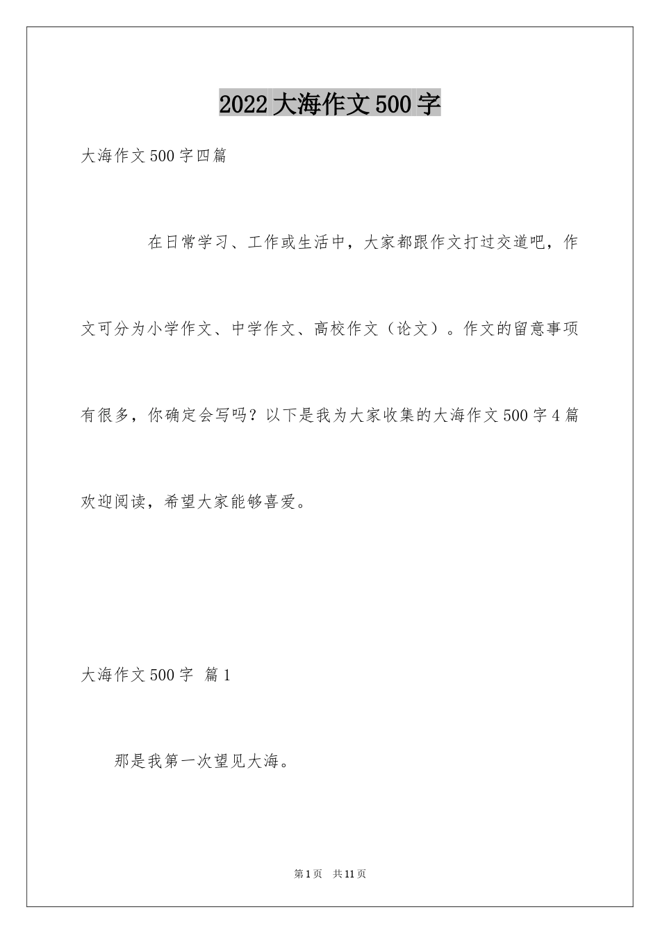 2024大海作文500字_1_第1页
