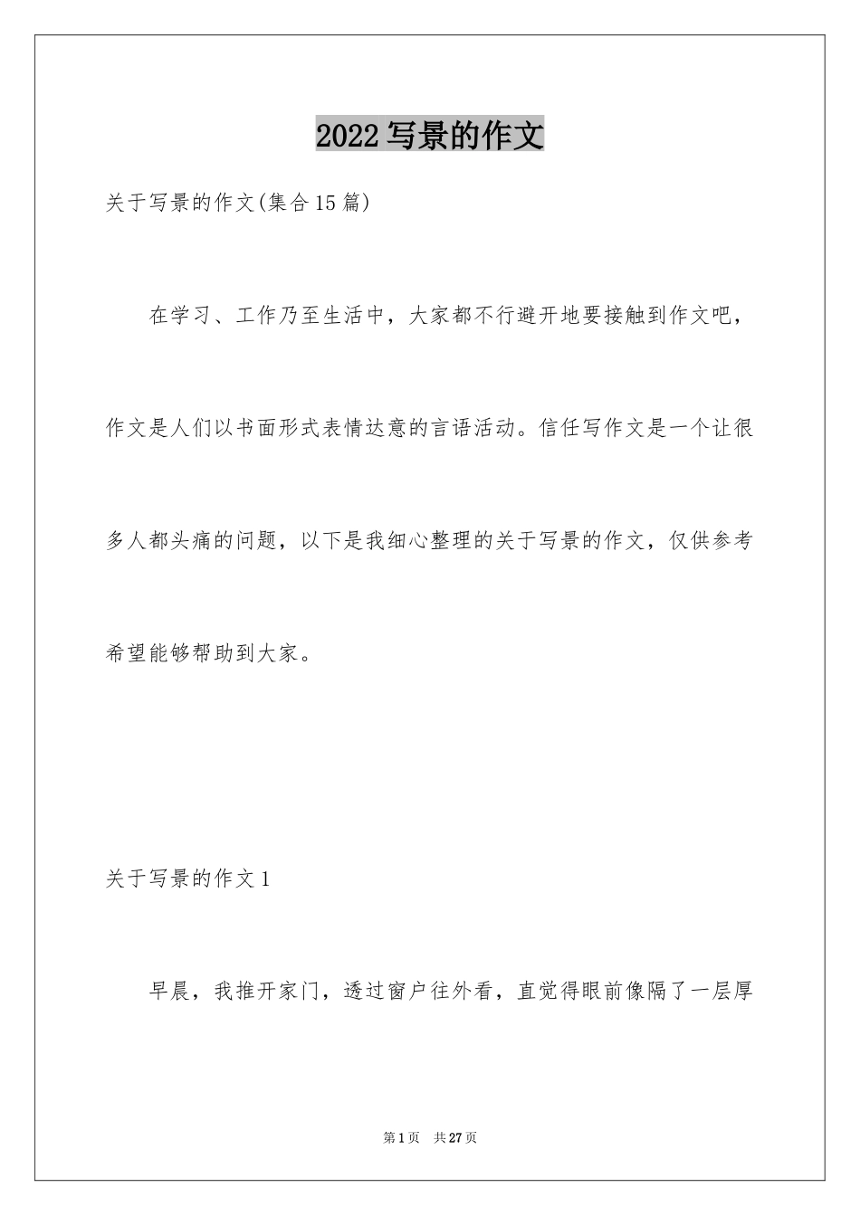 2024写景的作文_3_第1页