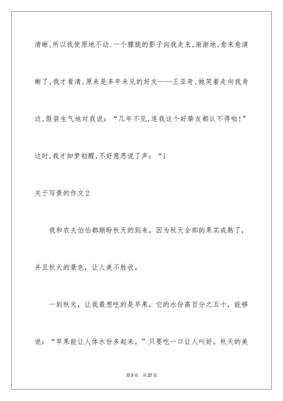 2024写景的作文_3_第3页