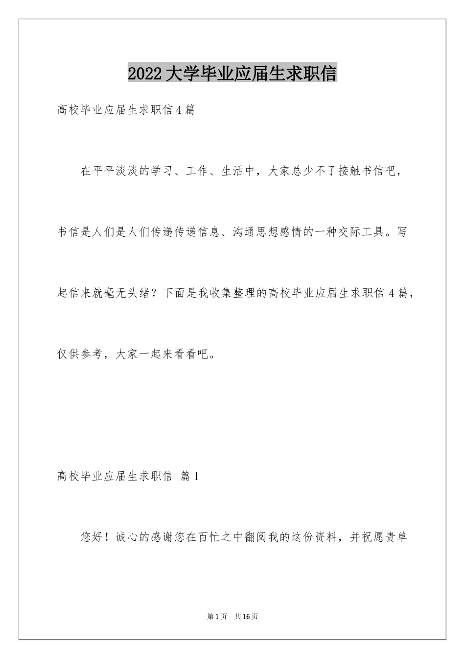 2024大学毕业应届生求职信_第1页