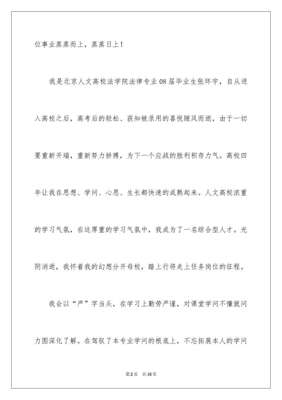 2024大学毕业应届生求职信_第2页