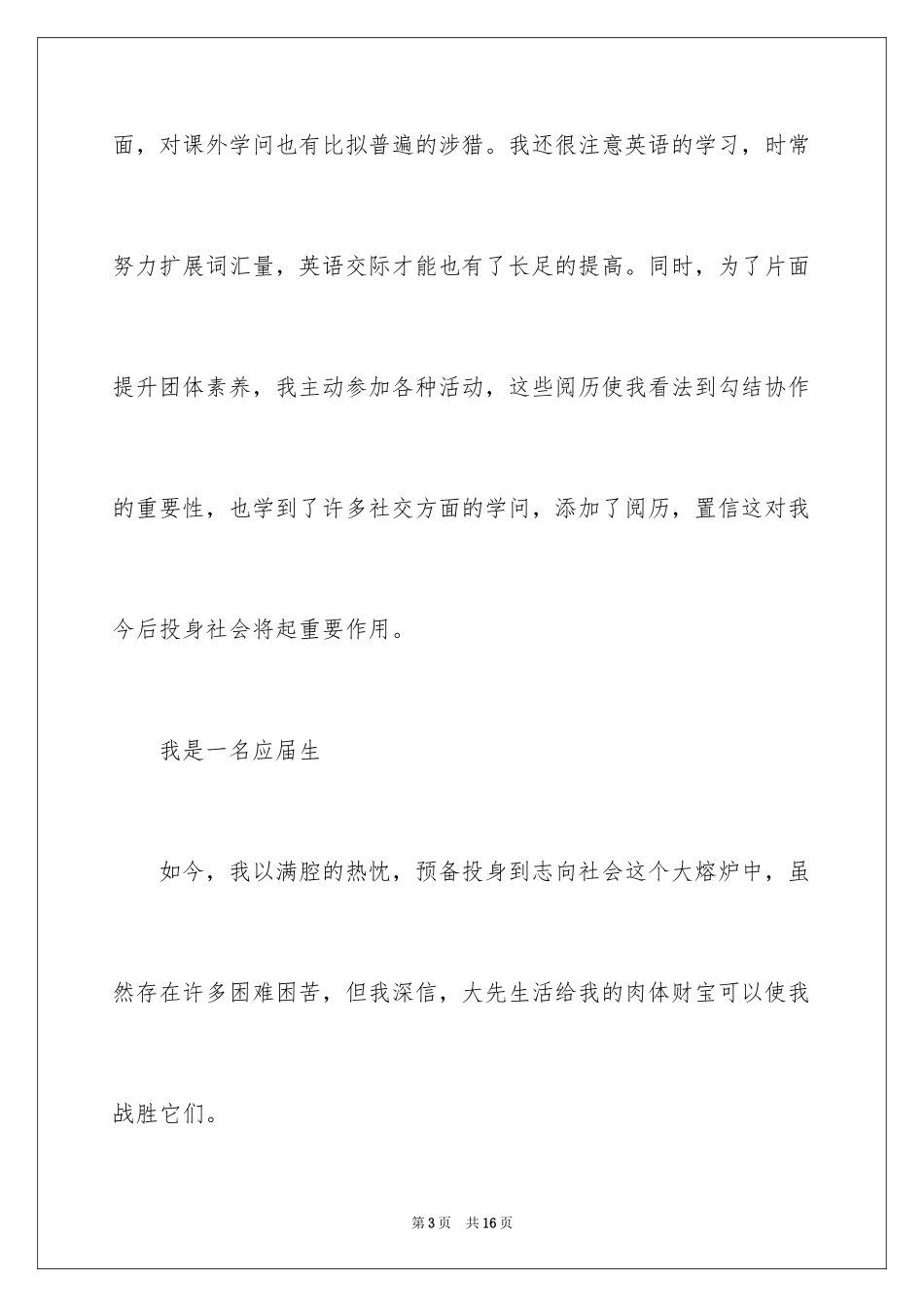 2024大学毕业应届生求职信_第3页