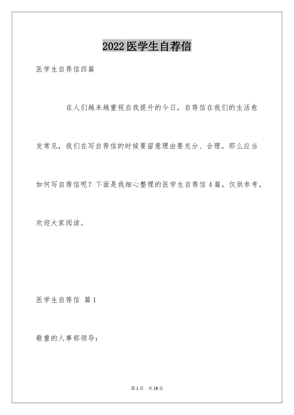 2024医学生自荐信_29_第1页