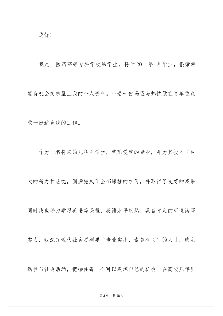 2024医学生自荐信_29_第2页