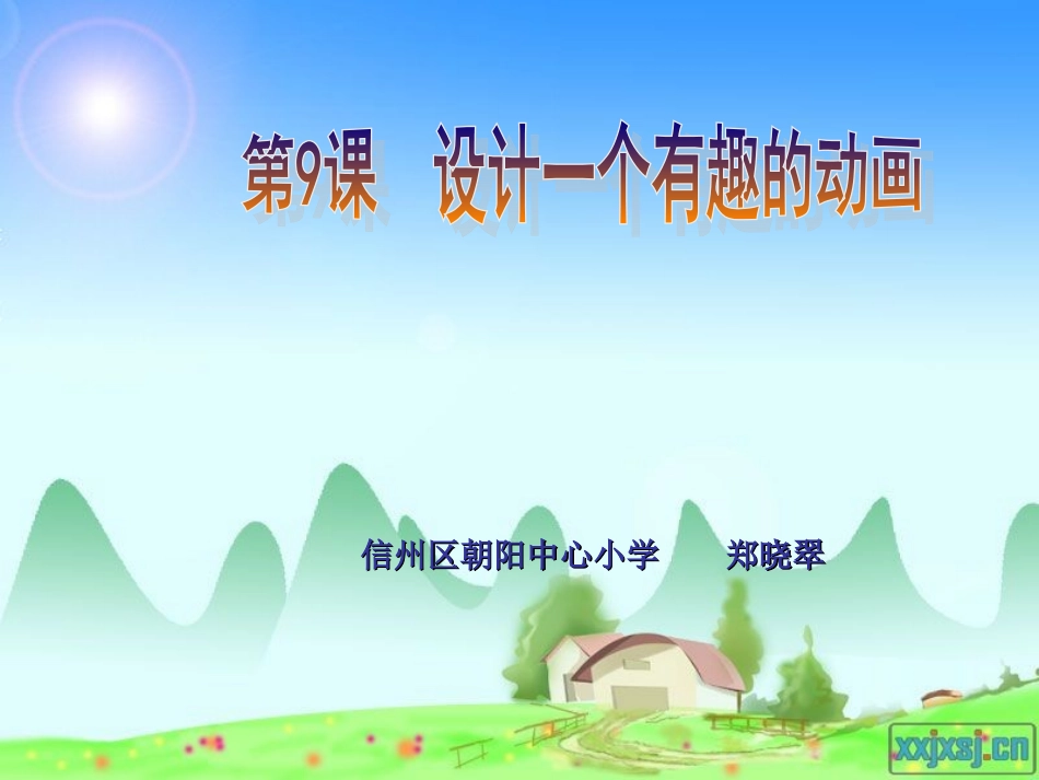 设计一个有趣的动画---郑晓翠_第1页