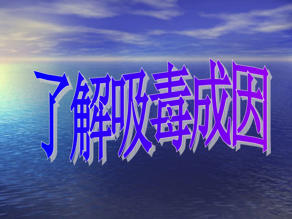 青少年药物滥用_第3页