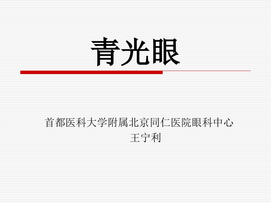 青光眼讲课-王宁利_第1页