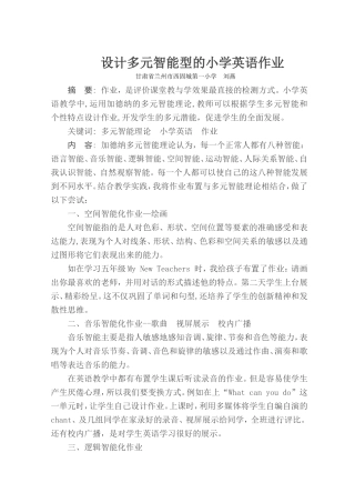 设计多元智能型的小学英语作业
