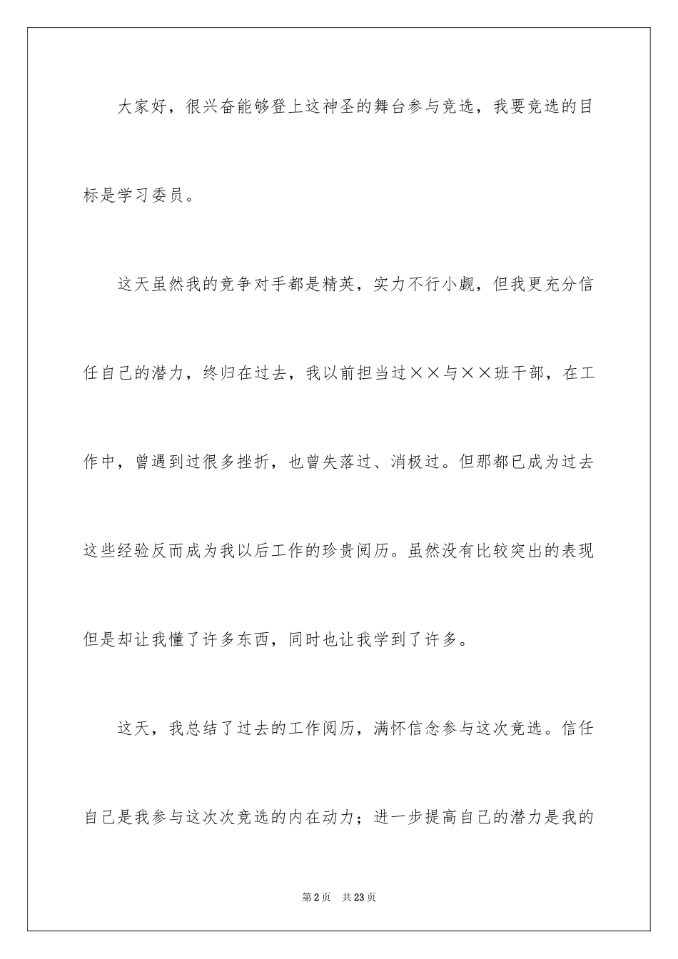 2024学习委员的竞选稿_23_第2页