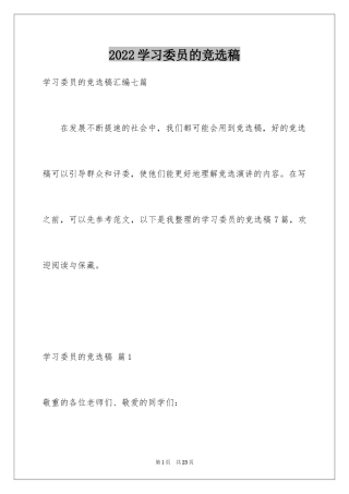 2024学习委员的竞选稿_23