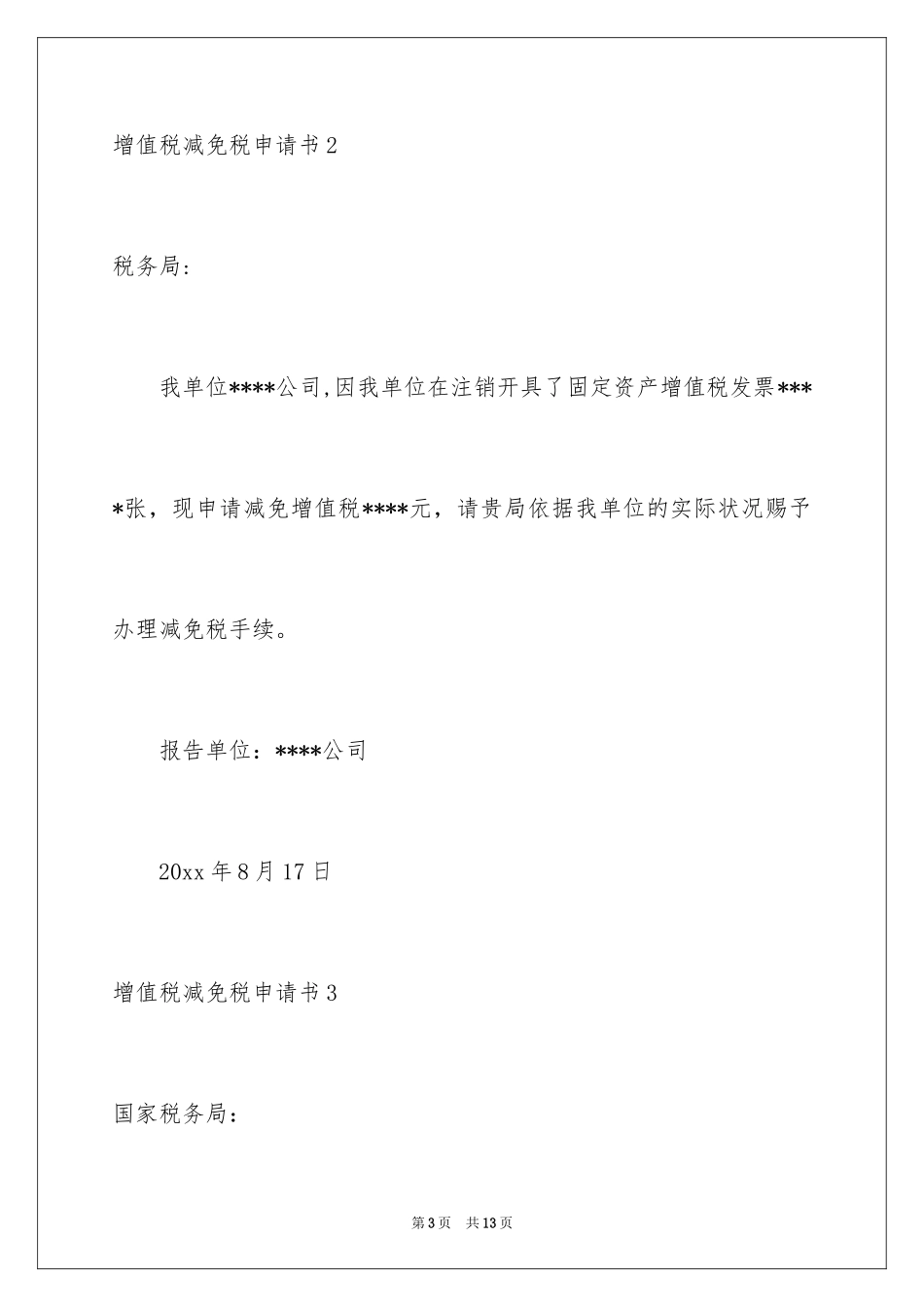 2024增值税减免税申请书_3_第3页