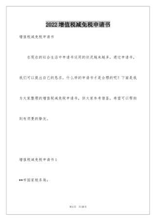 2024增值税减免税申请书_3