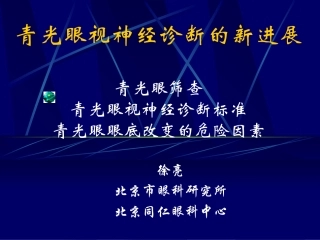 青光眼视神经诊断的新进展