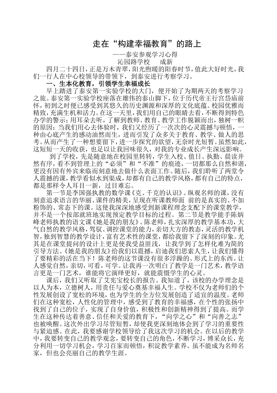 走在“构建幸福教育”的路上_第1页