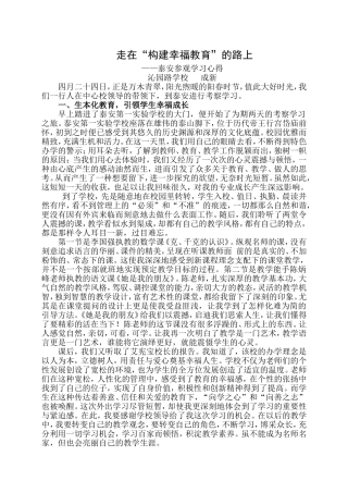 走在“构建幸福教育”的路上