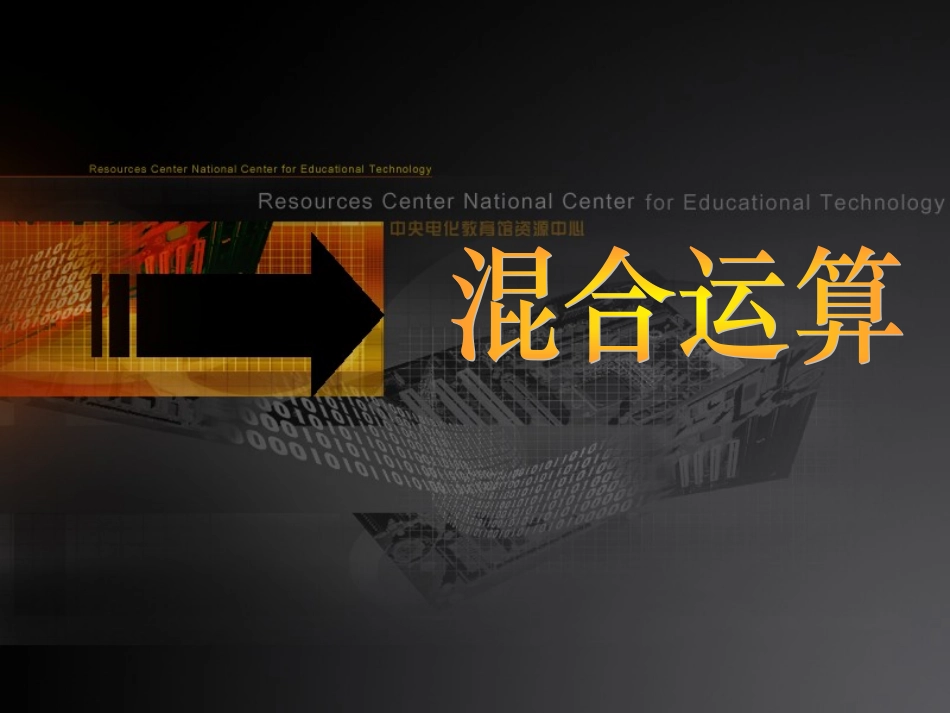 混合运算课件彭鉴_第2页