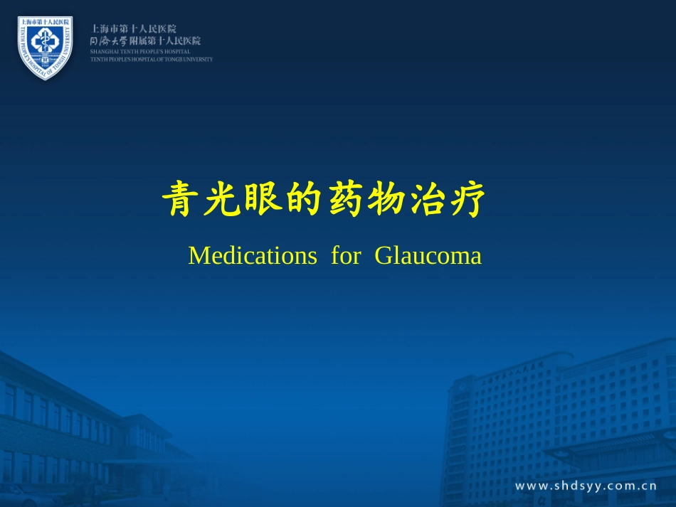 青光眼的药物治疗_第1页
