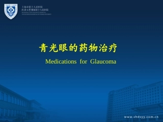 青光眼的药物治疗