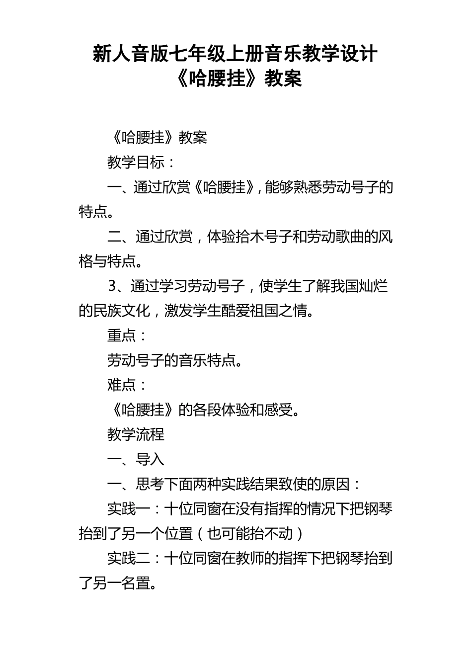 新人音版七年级上册音乐教学设计哈腰挂教案_第1页