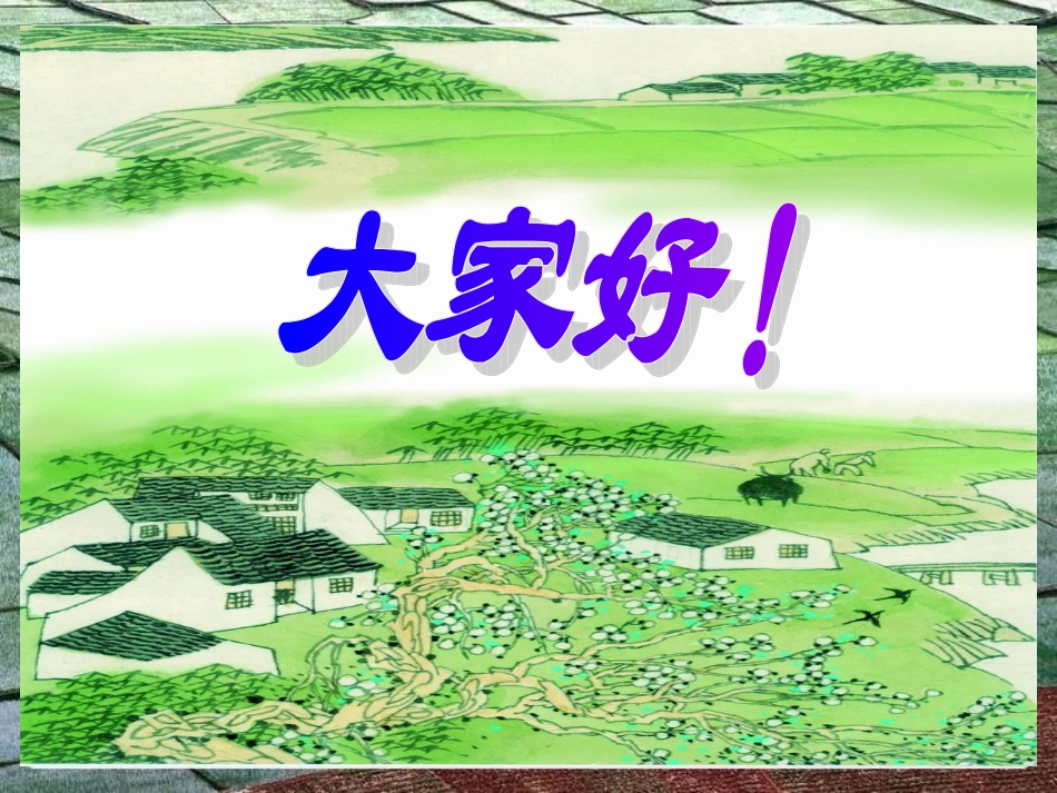 《乡村四月》课件 (2)_第1页