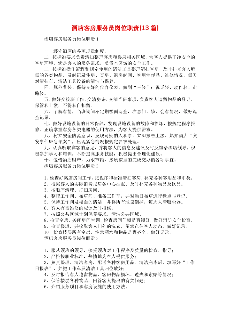 酒店客房服务员岗位职责13篇_第1页