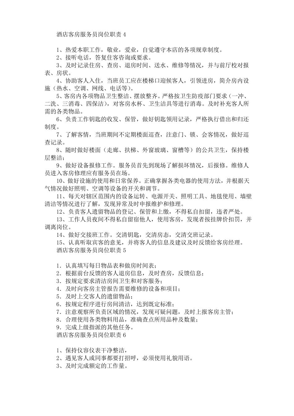 酒店客房服务员岗位职责13篇_第2页