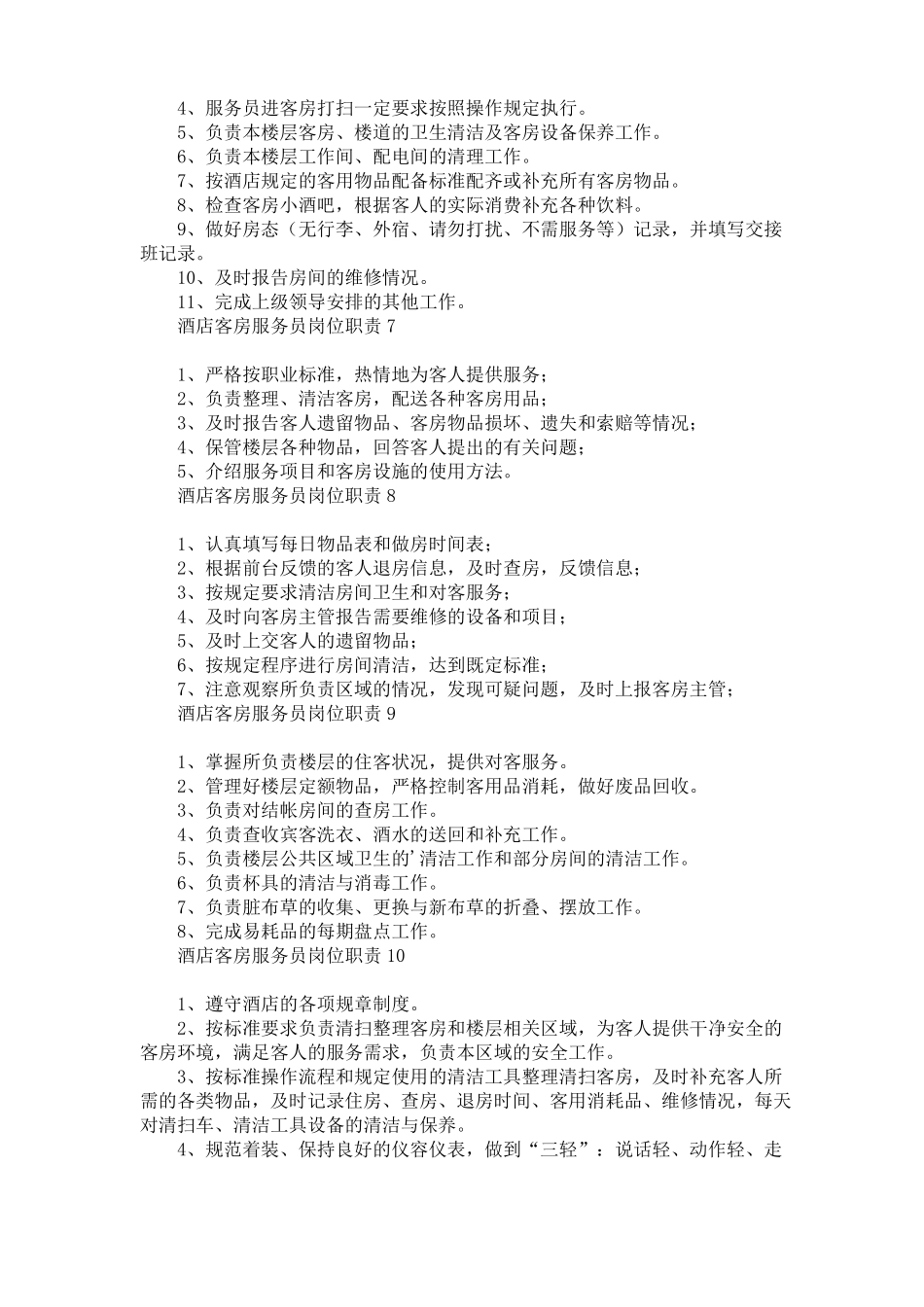 酒店客房服务员岗位职责13篇_第3页